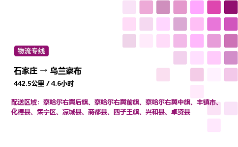 石家莊到烏蘭察布專線直達-石家莊至烏蘭察布貨運公司-專業物流運輸專線