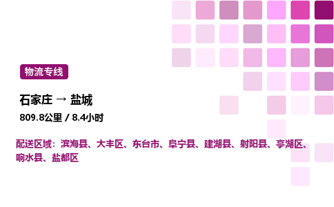 石家莊到鹽城專線直達-石家莊至鹽城貨運公司-專業(yè)物流運輸專線