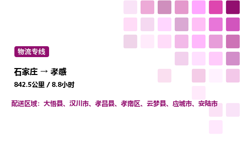 石家莊到孝感專線直達-石家莊至孝感貨運公司-專業物流運輸專線