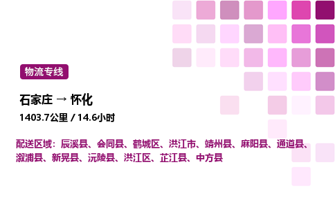 石家莊到懷化專線直達-石家莊至懷化貨運公司-專業物流運輸專線