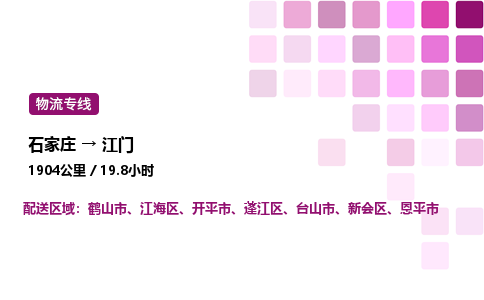 石家莊到江門專線直達-石家莊至江門貨運公司-專業物流運輸專線